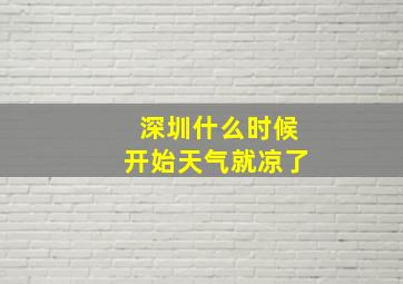 深圳什么时候开始天气就凉了