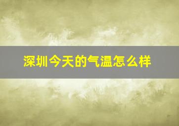 深圳今天的气温怎么样