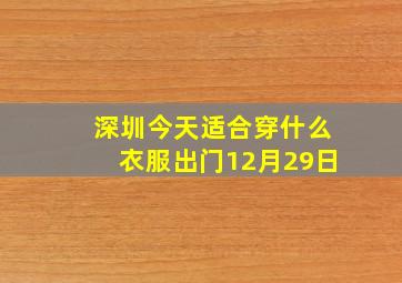 深圳今天适合穿什么衣服出门12月29日