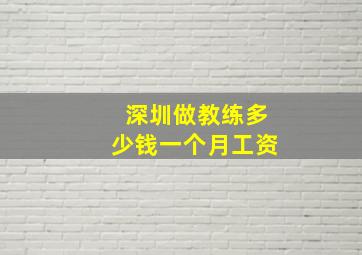 深圳做教练多少钱一个月工资