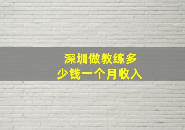 深圳做教练多少钱一个月收入