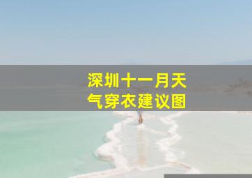 深圳十一月天气穿衣建议图