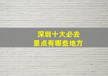 深圳十大必去景点有哪些地方