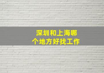 深圳和上海哪个地方好找工作