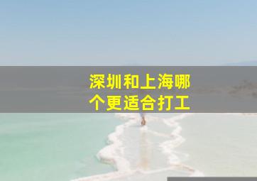 深圳和上海哪个更适合打工