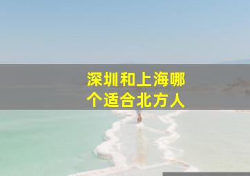 深圳和上海哪个适合北方人