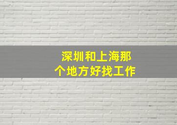 深圳和上海那个地方好找工作