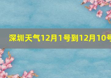 深圳天气12月1号到12月10号