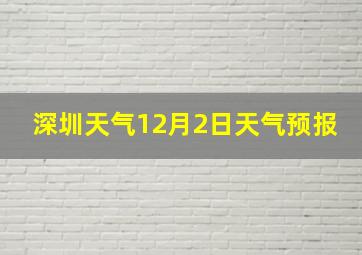 深圳天气12月2日天气预报