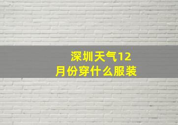 深圳天气12月份穿什么服装