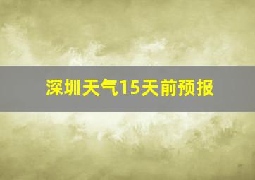 深圳天气15天前预报