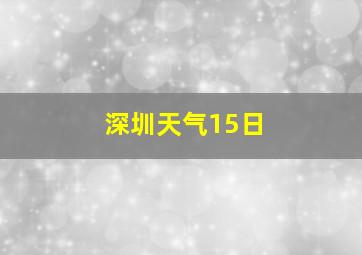 深圳天气15日