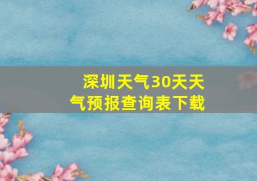 深圳天气30天天气预报查询表下载