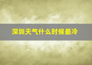 深圳天气什么时候最冷