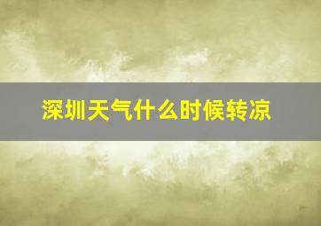 深圳天气什么时候转凉