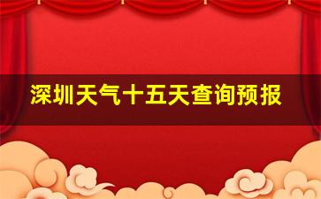 深圳天气十五天查询预报