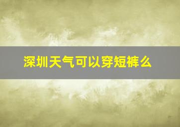 深圳天气可以穿短裤么