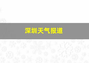 深圳天气报道