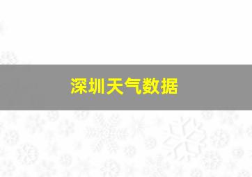 深圳天气数据