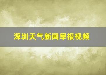 深圳天气新闻早报视频