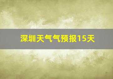 深圳天气气预报15天