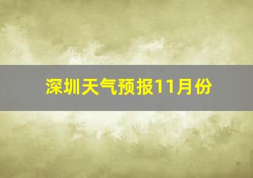 深圳天气预报11月份