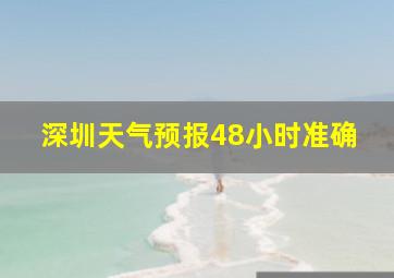 深圳天气预报48小时准确