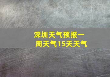 深圳天气预报一周天气15天天气