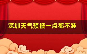 深圳天气预报一点都不准