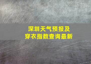 深圳天气预报及穿衣指数查询最新