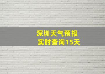 深圳天气预报实时查询15天