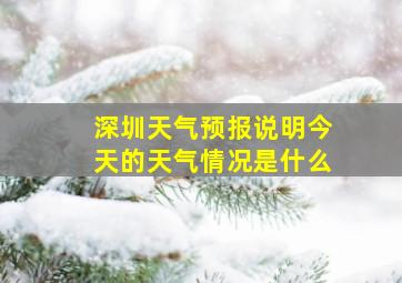 深圳天气预报说明今天的天气情况是什么