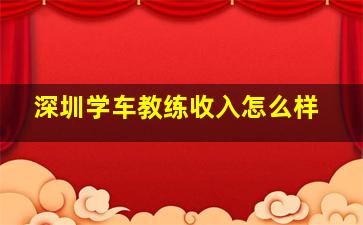 深圳学车教练收入怎么样