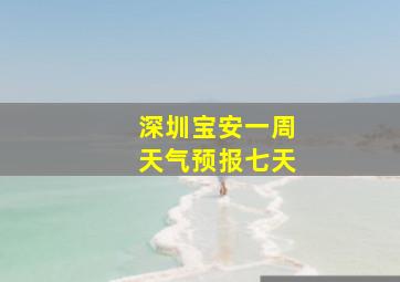 深圳宝安一周天气预报七天