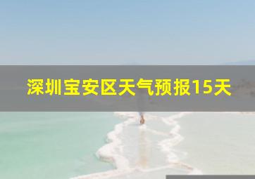 深圳宝安区天气预报15天