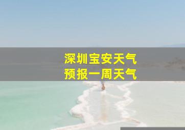 深圳宝安天气预报一周天气