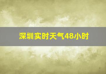 深圳实时天气48小时