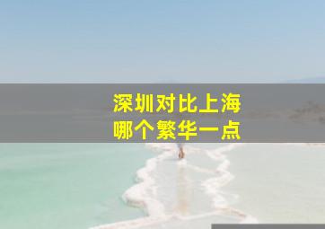 深圳对比上海哪个繁华一点