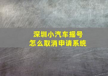 深圳小汽车摇号怎么取消申请系统