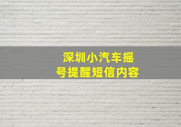 深圳小汽车摇号提醒短信内容