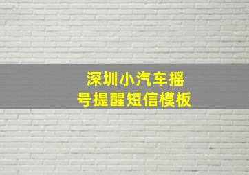 深圳小汽车摇号提醒短信模板