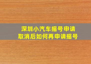 深圳小汽车摇号申请取消后如何再申请摇号