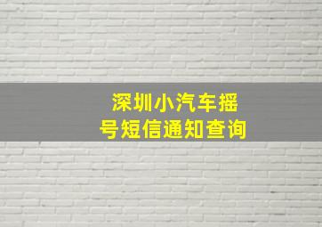 深圳小汽车摇号短信通知查询