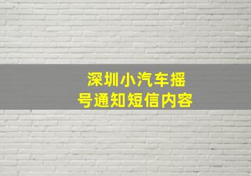 深圳小汽车摇号通知短信内容