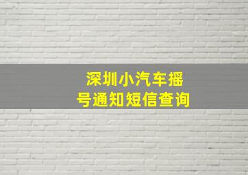 深圳小汽车摇号通知短信查询