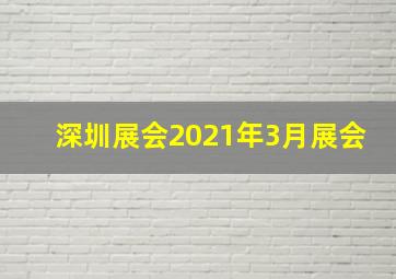 深圳展会2021年3月展会