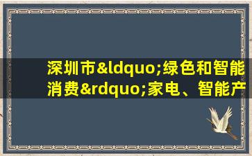 深圳市“绿色和智能消费”家电、智能产品购置补贴