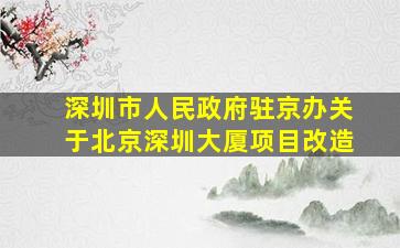 深圳市人民政府驻京办关于北京深圳大厦项目改造