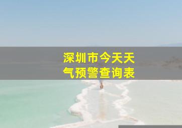 深圳市今天天气预警查询表