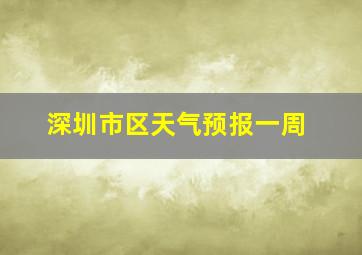 深圳市区天气预报一周